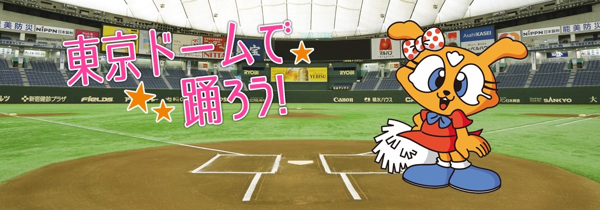 読売巨人軍公式ダンススクール ジャイアンツ ヴィーナスダンススクール
